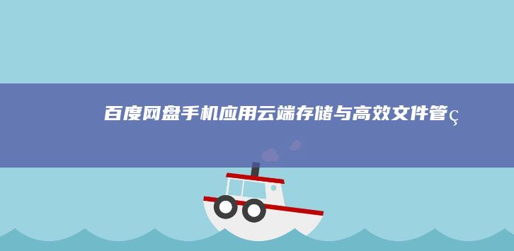 百度网盘手机应用：云端存储与高效文件管理